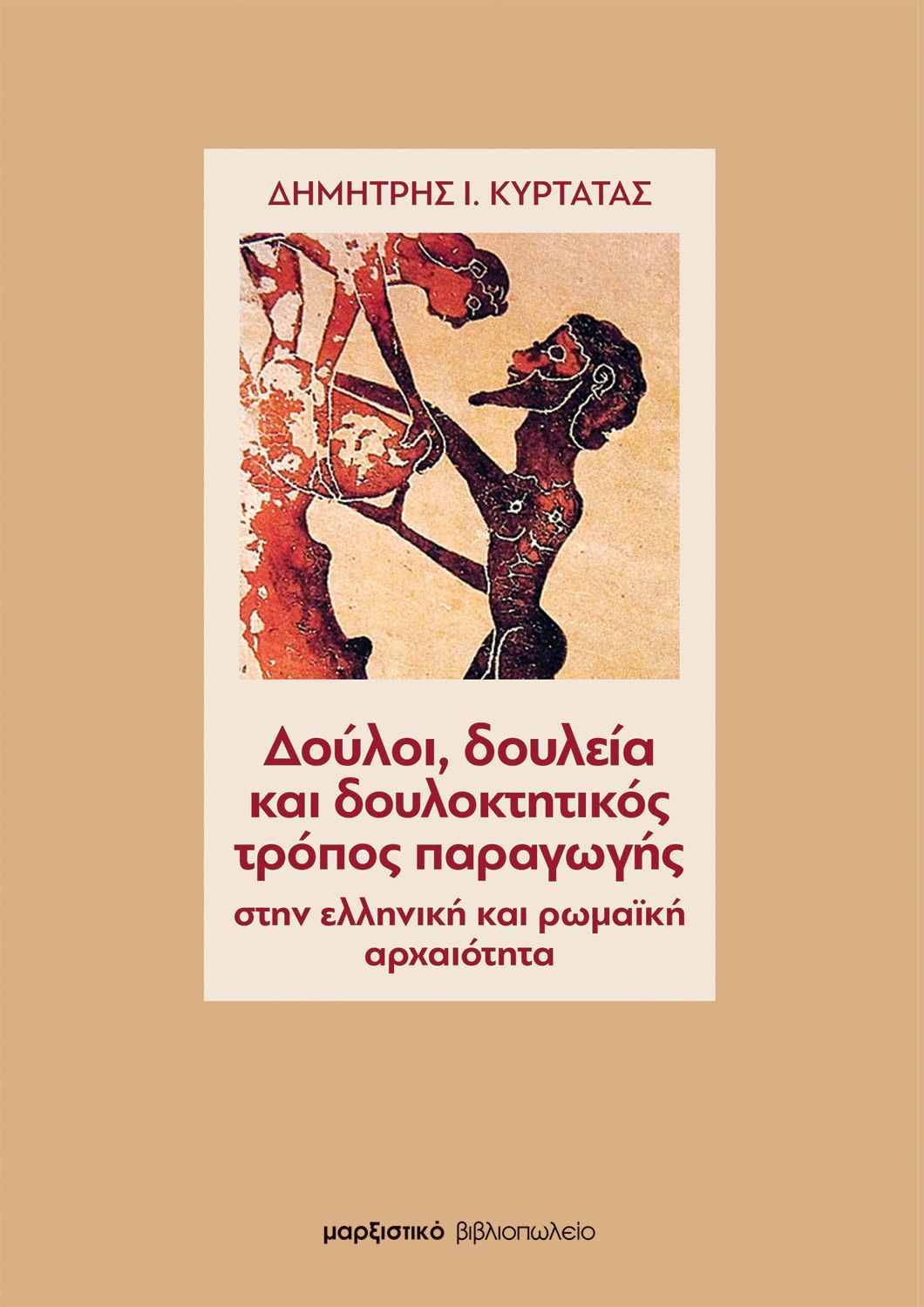 Δούλοι, δουλεία και δουλοκτητικός τρόπος παραγωγής, Στην ελληνική και ρωμαϊκή αρχαιότητα, Δημήτρης Ι. Κυρτάτας, Μαρξιστικό Βιβλιοπωλείο, 2025